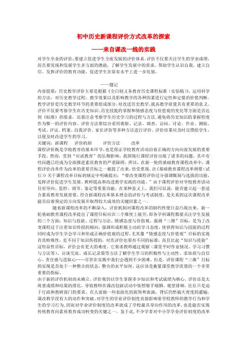 初中历史教学论文 初中历史新课程评价方式改革的探索