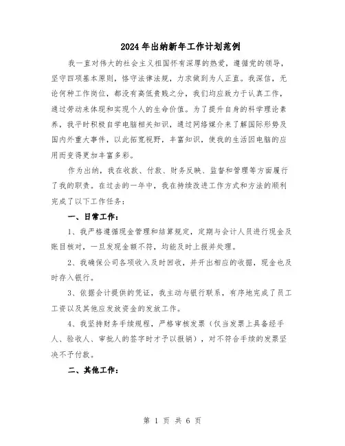 2024年出纳新年工作计划范例（3篇）