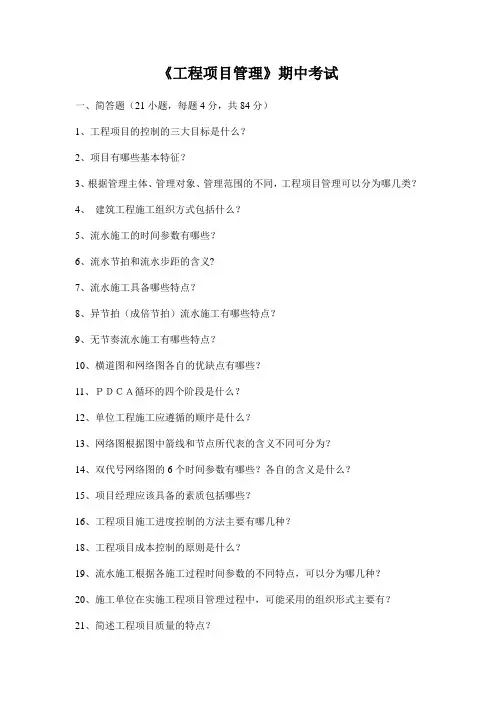 《工程项目管理》期中试卷