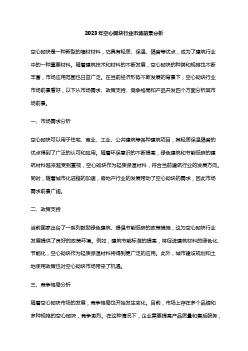 2023年空心砌块行业市场前景分析