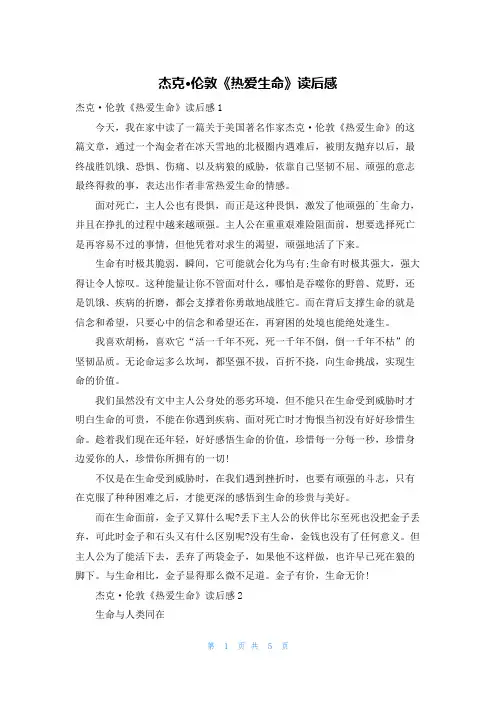 杰克·伦敦《热爱生命》读后感
