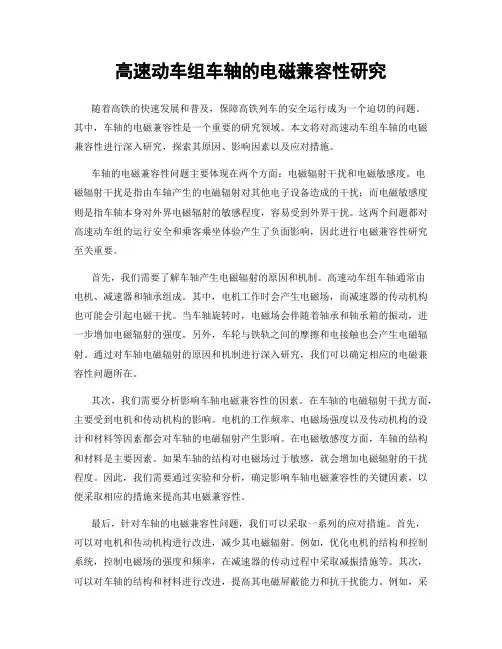 高速动车组车轴的电磁兼容性研究