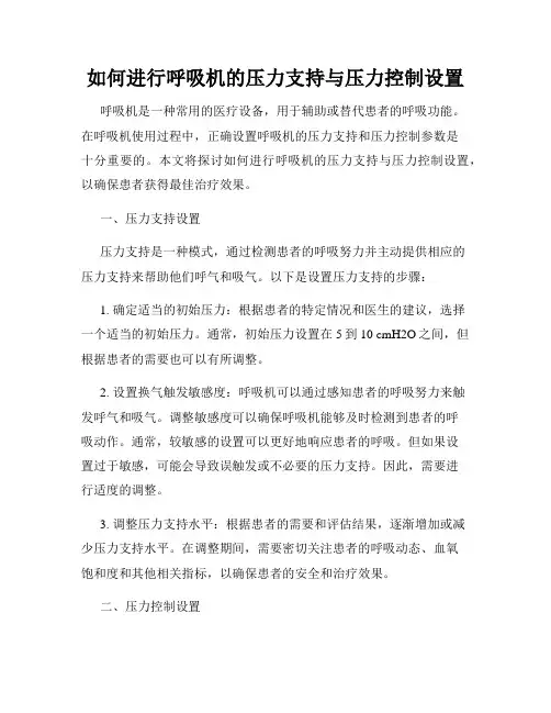 如何进行呼吸机的压力支持与压力控制设置