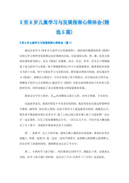3至6岁儿童学习与发展指南心得体会(精选5篇)