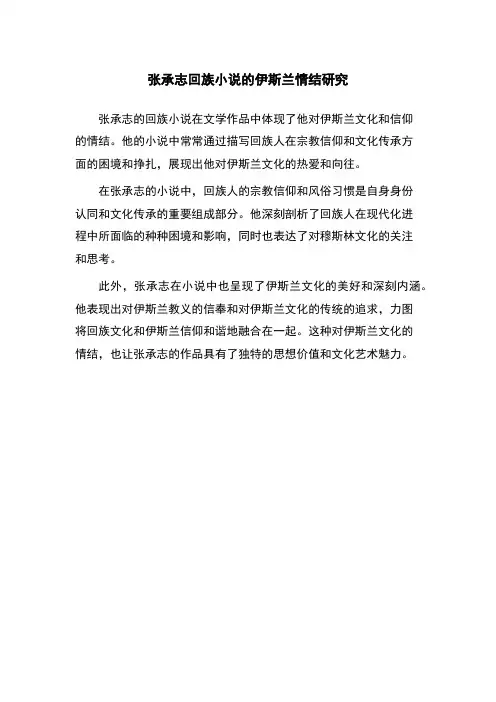 张承志回族小说的伊斯兰情结研究