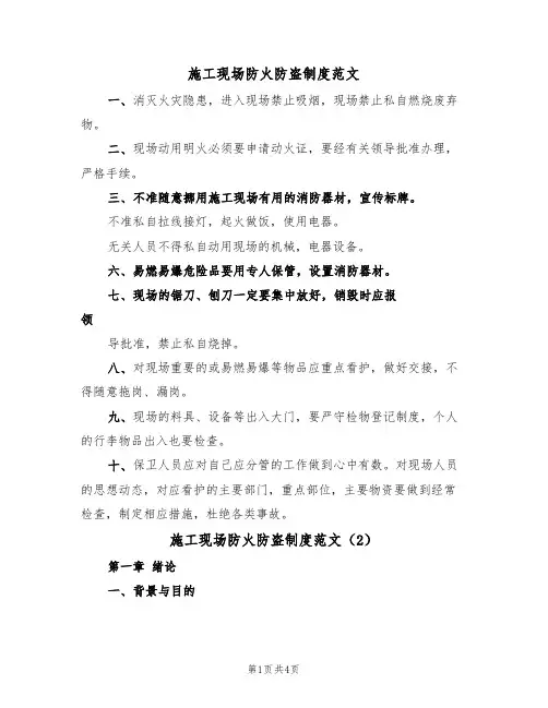 施工现场防火防盗制度范文(2篇)