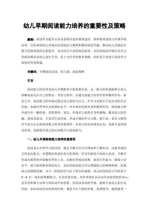 幼儿早期阅读能力培养的重要性及策略