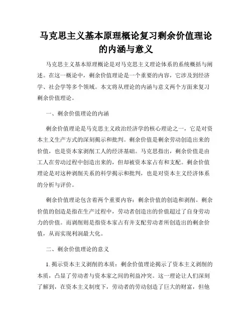 马克思主义基本原理概论复习剩余价值理论的内涵与意义