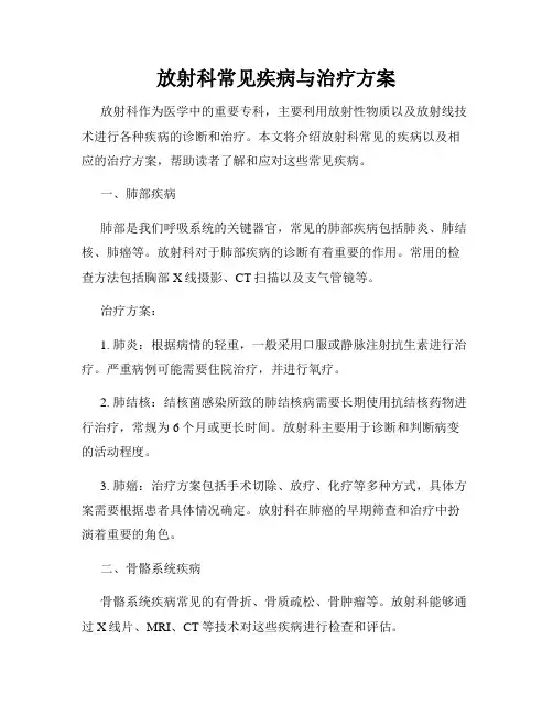 放射科常见疾病与治疗方案
