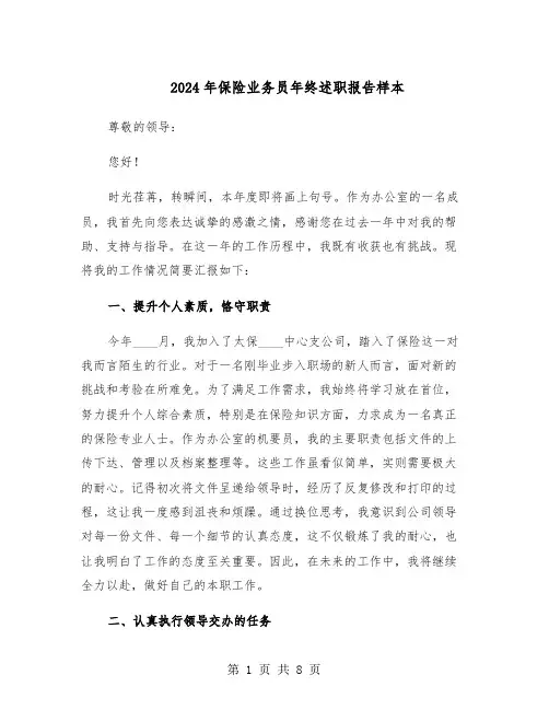 2024年保险业务员年终述职报告样本（4篇）