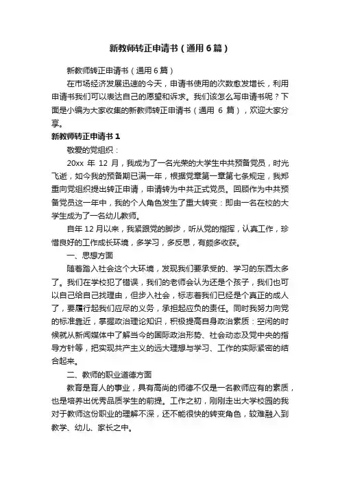 新教师转正申请书（通用6篇）