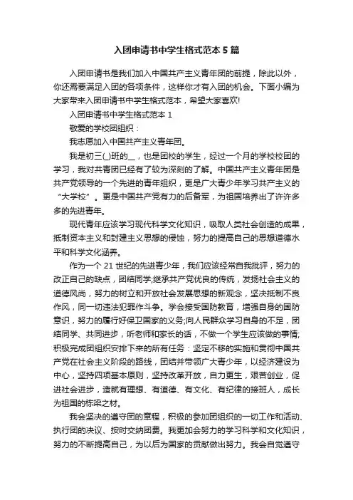 入团申请书中学生格式范本5篇