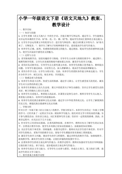 小学一年级语文下册《语文天地九》教案、教学设计