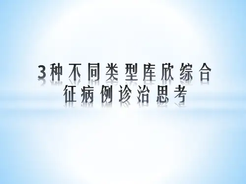 3种不同类型库欣综合征病例诊治思考