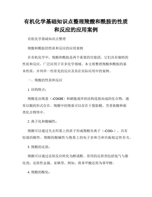 有机化学基础知识点整理羧酸和酰胺的性质和反应的应用案例