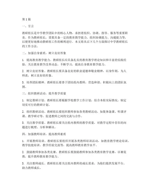 中学教研组长方法(3篇)