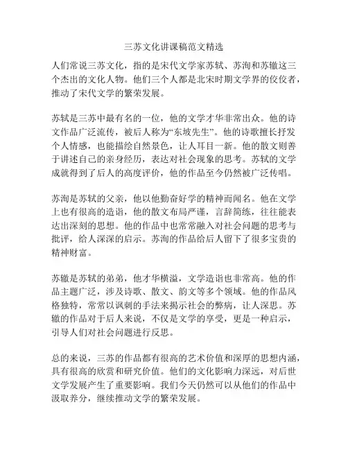 三苏文化讲课稿范文精选