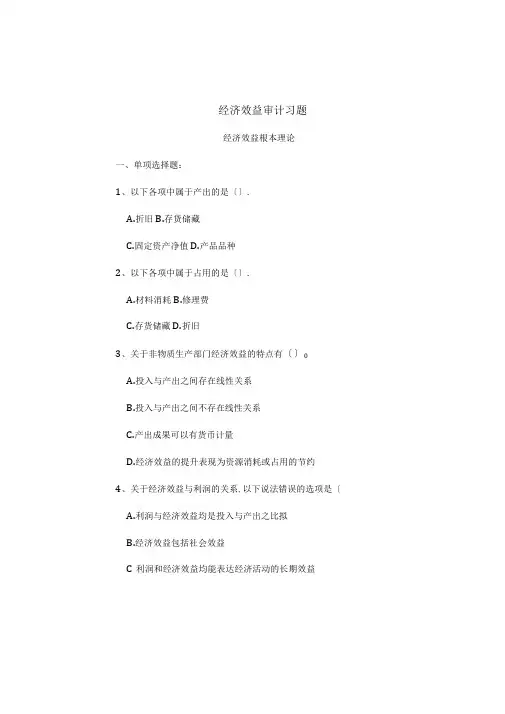 经济效益审计复习习题
