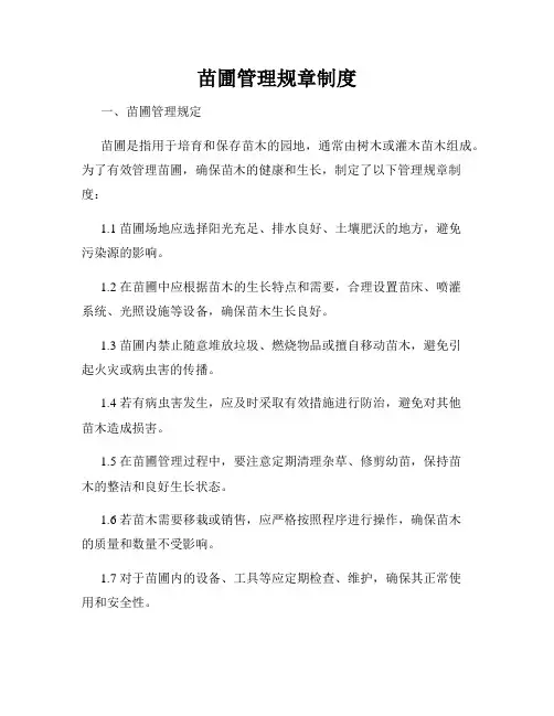 苗圃管理规章制度