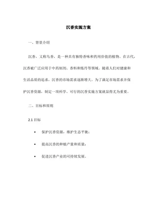 沉香实施方案