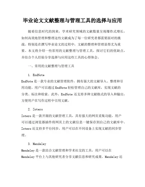 毕业论文文献整理与管理工具的选择与应用
