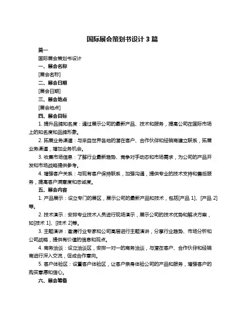 国际展会策划书设计3篇