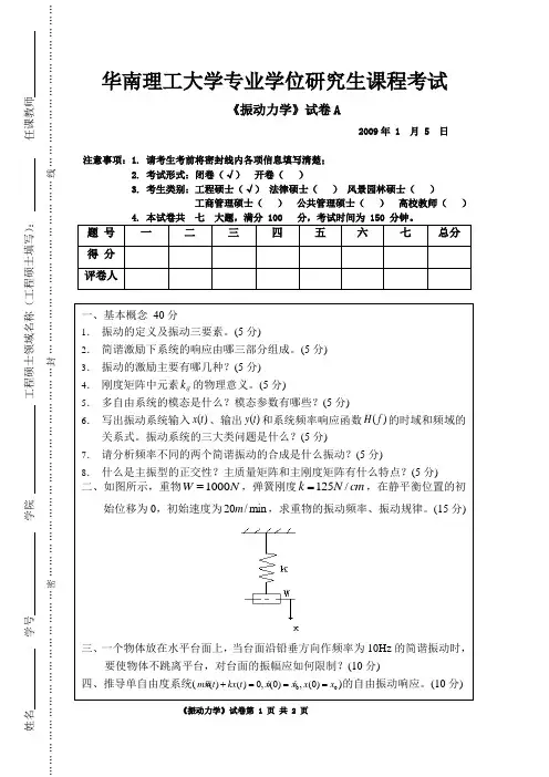 2008级华南理工大学工程硕士振动力学课试题A