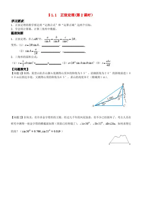 高中数学 第一章1.1 正弦定理(第2课时)导学案 新人教版必修5
