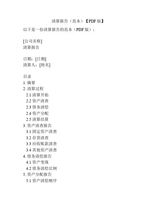 清算报告(范本)【PDF版】