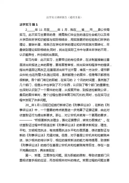 法学实习调研报告（通用5篇）