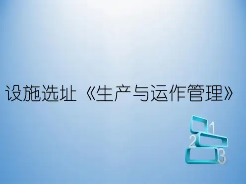 设施选址《生产与运作管理》