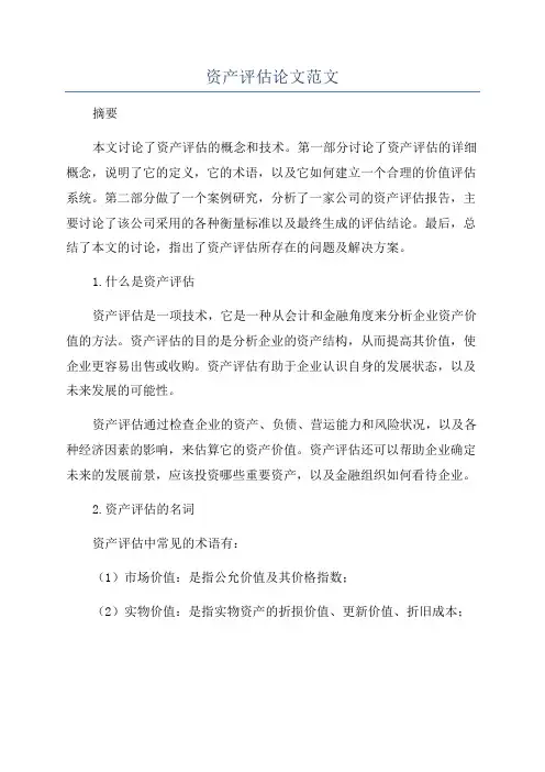 资产评估论文范文