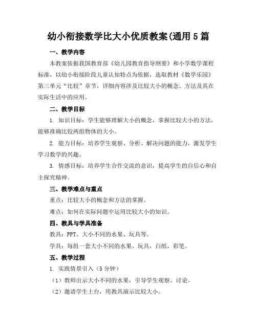 幼小衔接数学比大小优质教案(通用5篇