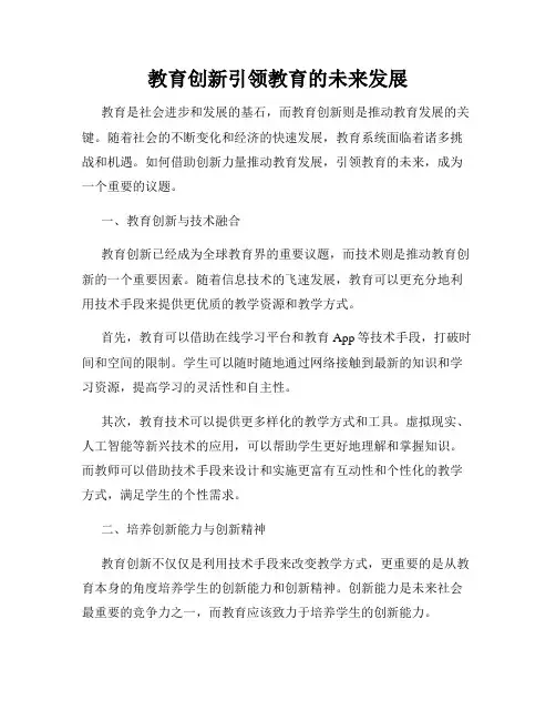 教育创新引领教育的未来发展