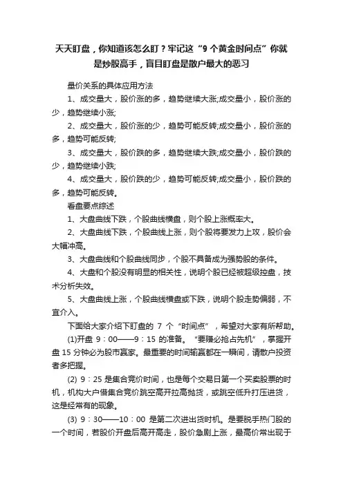 天天盯盘，你知道该怎么盯？牢记这“9个黄金时间点”你就是炒股高手，盲目盯盘是散户最大的恶习