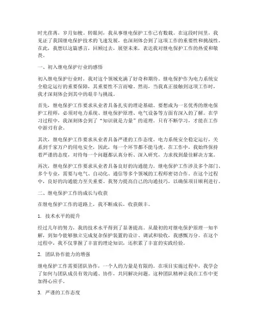 继电保护工作工作感言