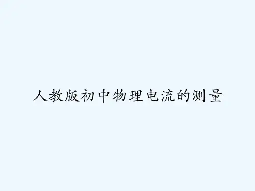 人教版初中物理电流的测量-PPT