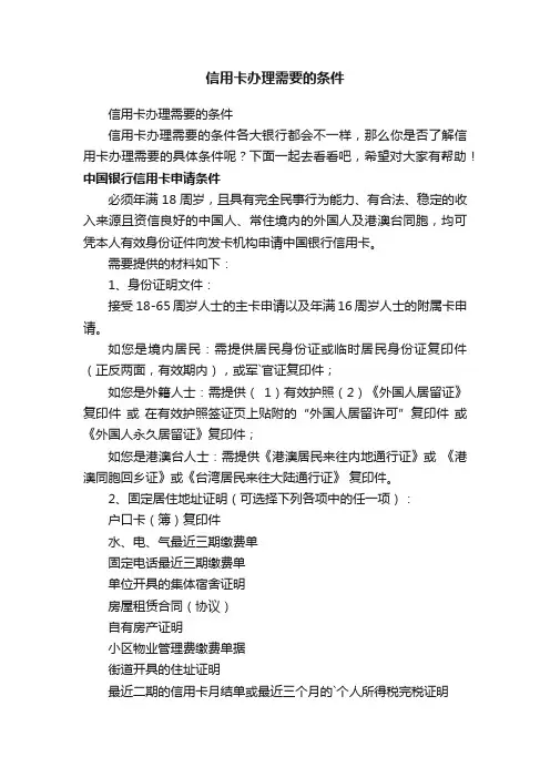 信用卡办理需要的条件