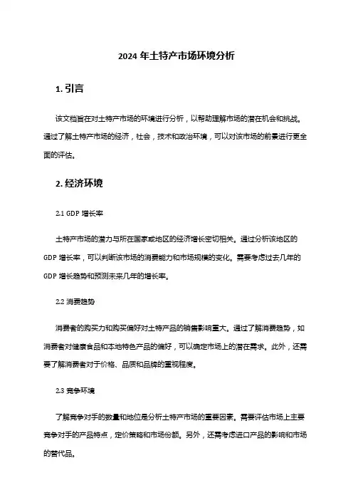 2024年土特产市场环境分析