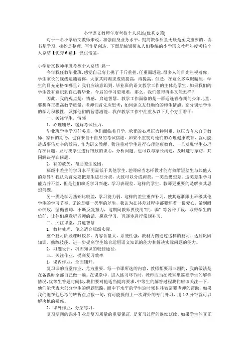 小学语文教师年度考核个人总结(优秀6篇)