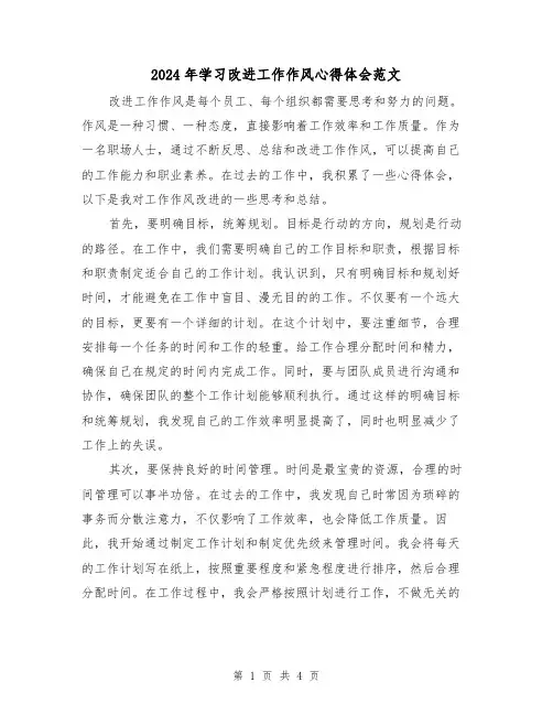 2024年学习改进工作作风心得体会范文(2篇)