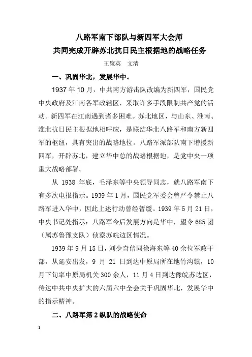 八路军南下部队与新四军大会师,共同完成开辟苏北抗日民主根据地的战略任务简