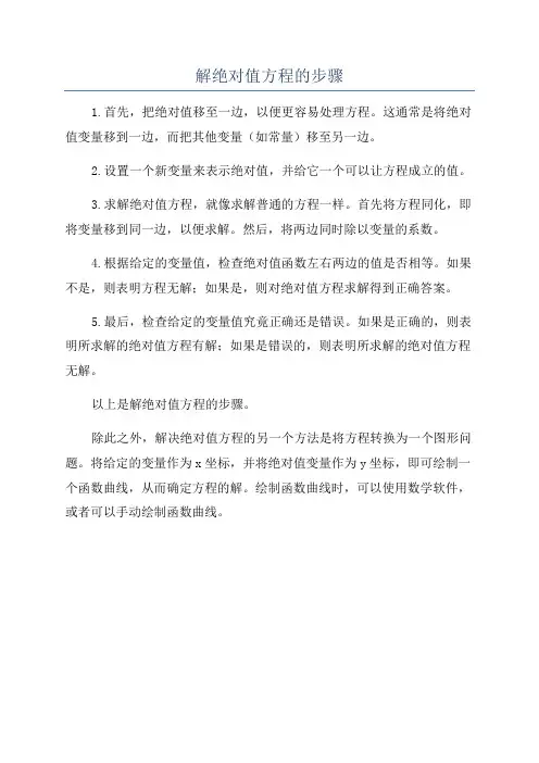 解绝对值方程的步骤