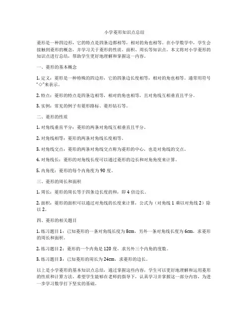 小学菱形知识点总结