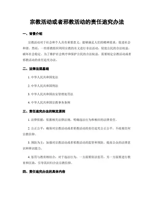 宗教活动或邪教活动的责任追究办法