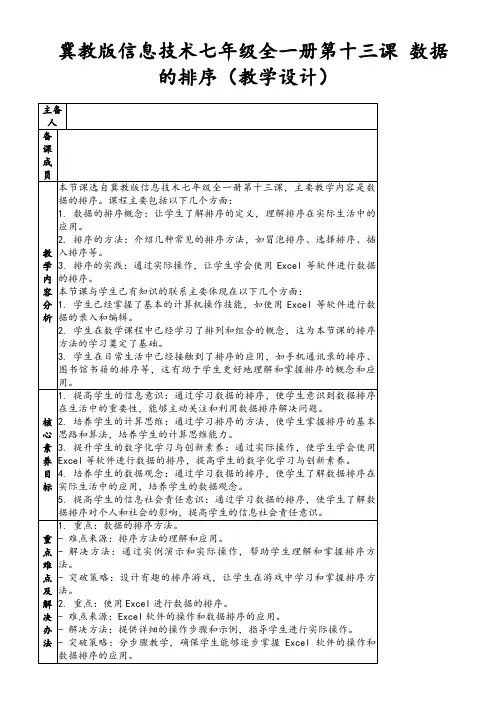 冀教版信息技术七年级全一册第十三课数据的排序(教学设计)
