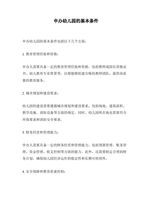 申办幼儿园的基本条件