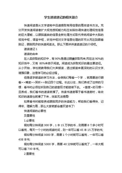 学生速读速记的相关简介