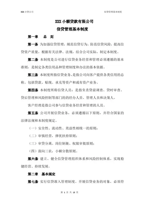 XX小贷公司信贷管理基本制度