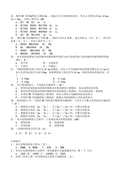 (完整版)数控线切割操作工应知考核试题及参考答案